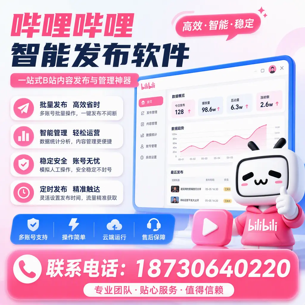 如何优化哔哩哔哩智能发布软件设置？河源 用户的实用技巧