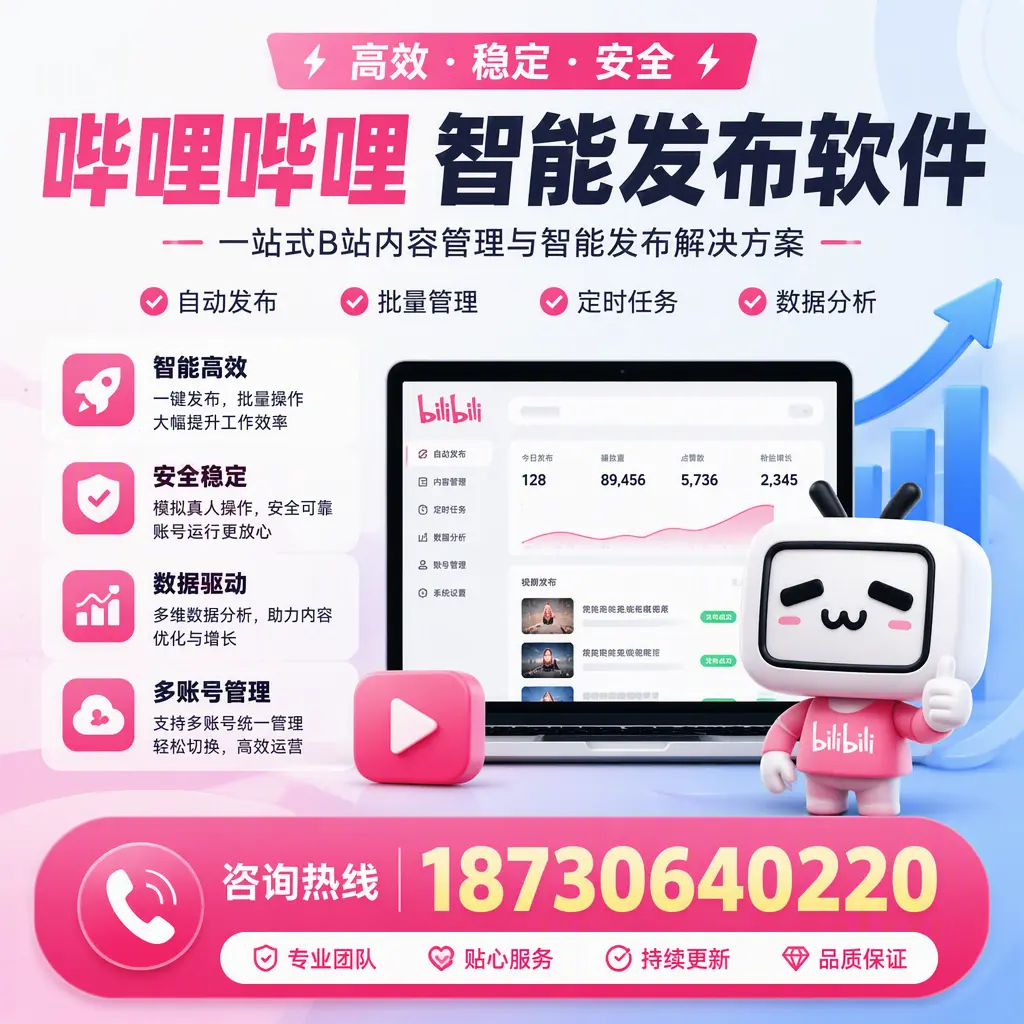 哔哩哔哩智能发布软件适用场景分析：在 河源 的最佳实践