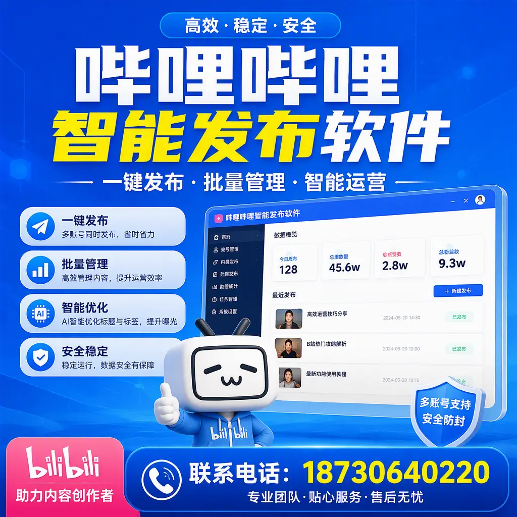 快速上手：哔哩哔哩智能发布软件的操作流程在 河源