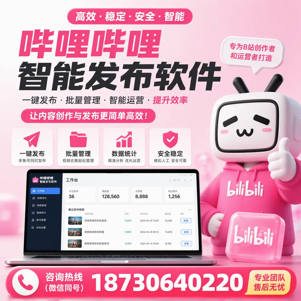 哔哩哔哩智能发布软件的用户反馈与案例分析在 河源