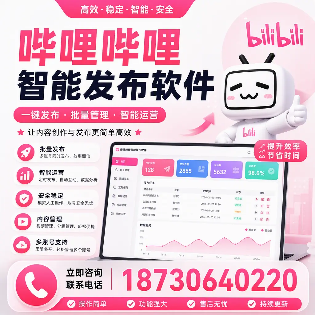 在 河源 如何通过哔哩哔哩智能发布软件提高视频曝光率