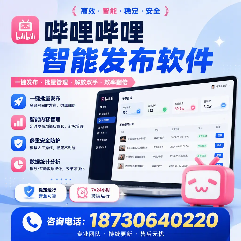 在 河源 如何通过哔哩哔哩智能发布软件提高视频曝光率