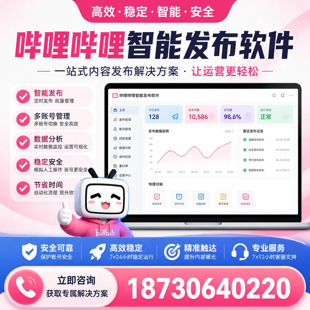 哔哩哔哩智能发布软件选型对比：哪个更适合 河源 的你？