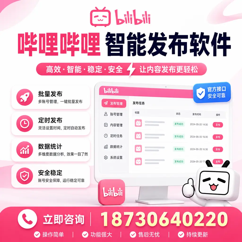 哔哩哔哩智能发布软件选型对比:哪个更适合 河源 的你?