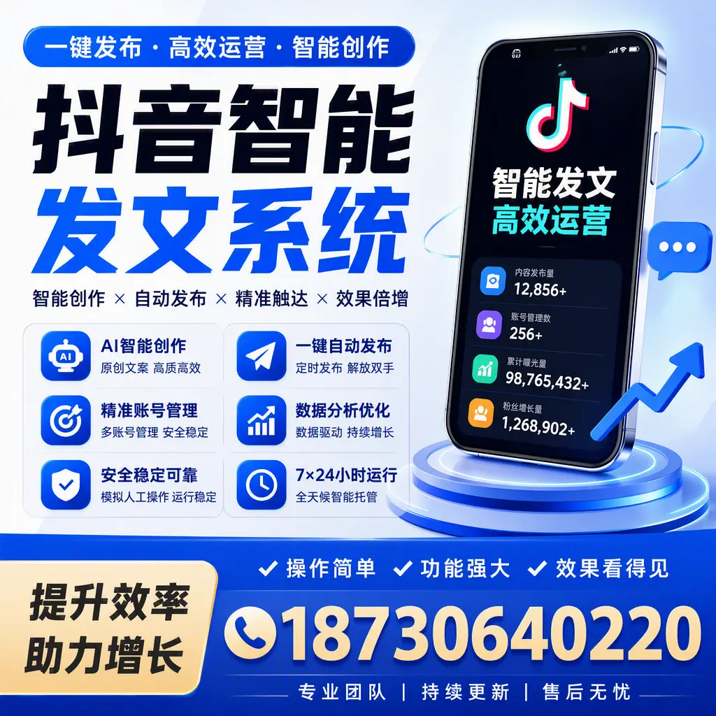 抖音智能发文系统的功能解析，如何在 河源 提升内容营销